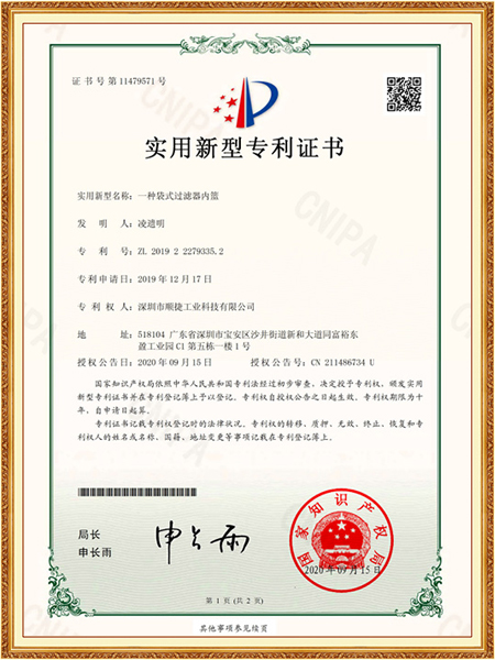實(shí)用新型專(zhuān)利證書(shū)（一種袋式過(guò)濾器內(nèi)籃）